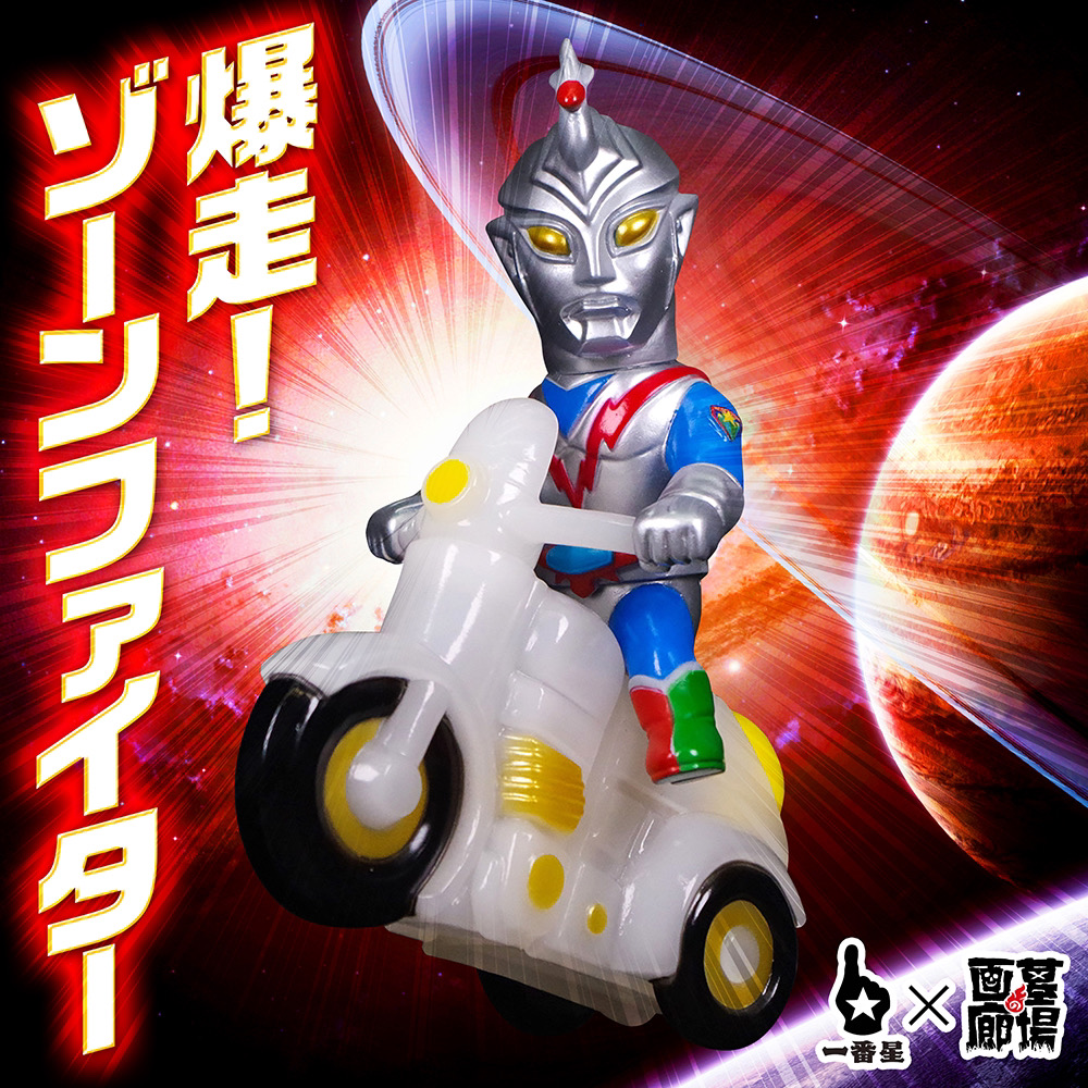 ブルマァク 流星人間ゾーン ソフビ 墓場の画廊 12月20日(金)より受注