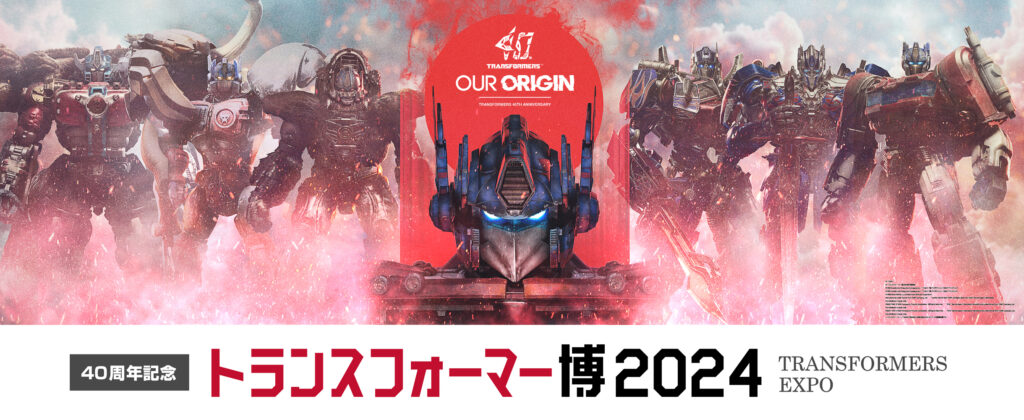 ☆通販情報☆『40周年記念 トランスフォーマー博2024』事後通販が決定