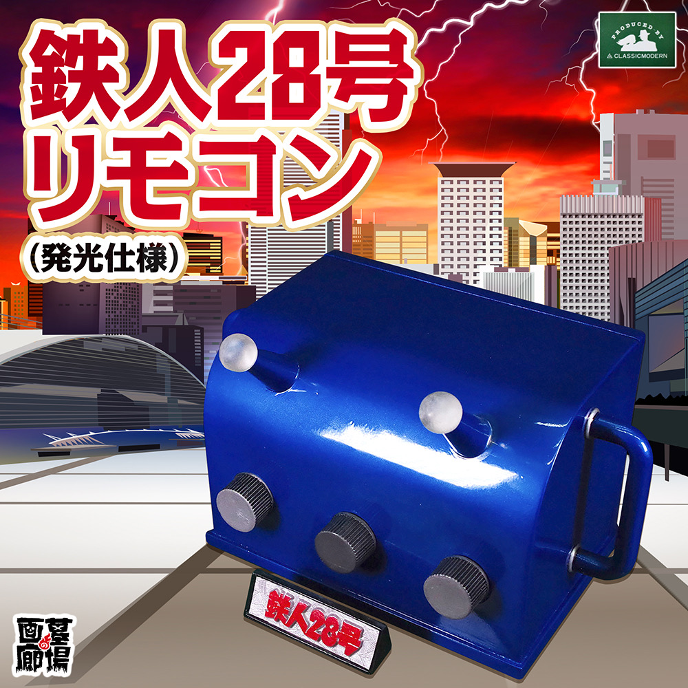 12月5日(木)12時より受注受付開始】【クラシックモダン】鉄人28号