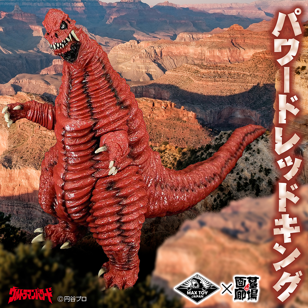 5月11日(日)より販売開始】【MAX TOY】パワードレッドキングが登場
