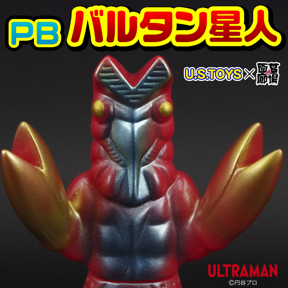5月4日(日・祝)より販売開始】【U.S.TOYS】PBバルタン星人が登場