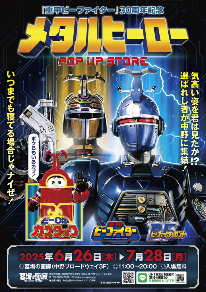 ☆イベント情報☆6月26日(木)〜気高い姿を君は見たか！？『重甲ビー