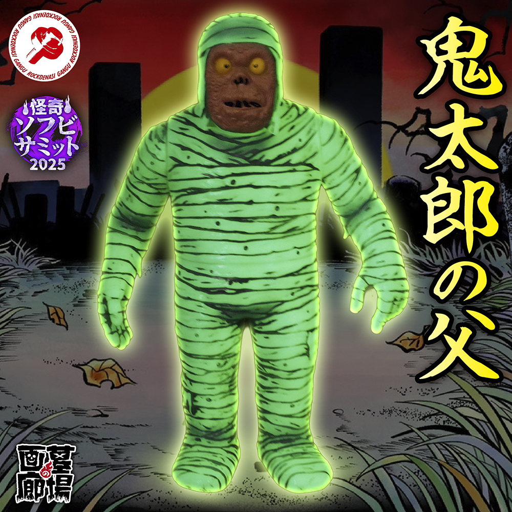 7月10日(木)18時より抽選開始】【ロクでナシ玩具】真骨頂ゲゲゲの