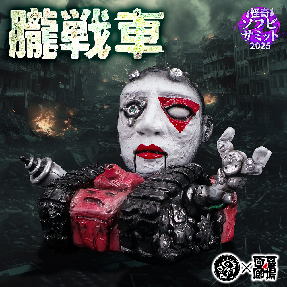 7月2日(水)18時より抽選開始】【SNAIL TOYS】朧戦車〜紅〜 が登場