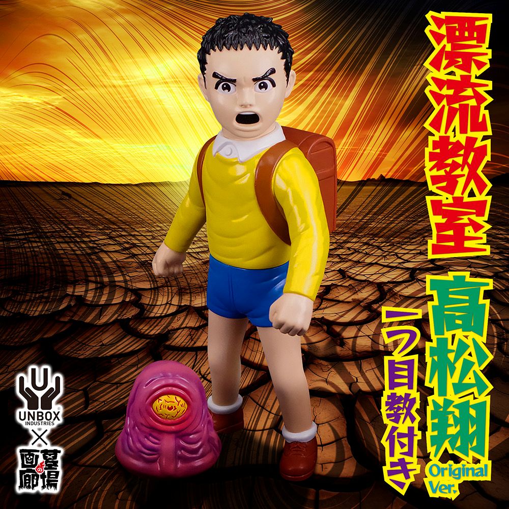 8月7日(木)11時より販売開始】【UNBOX INDUSTRIES】漂流教室 高松翔