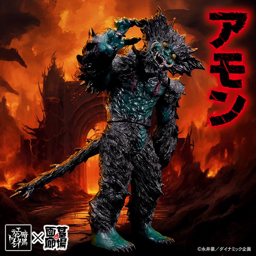 9月19日(金)18時より抽選開始】【暗黒エンターテイメント】アモンが