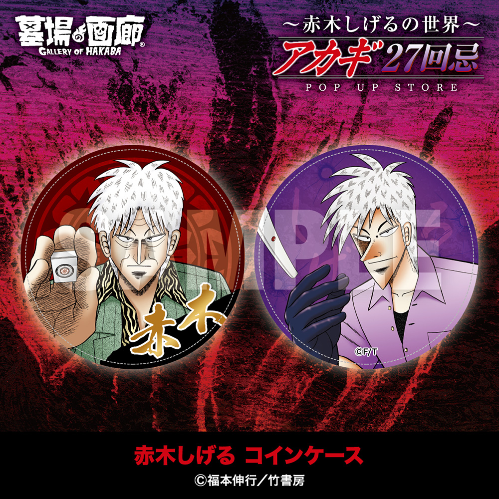 ☆商品情報☆9月19日(金)〜【アカギ27回忌〜赤木しげるの世界〜POP UP