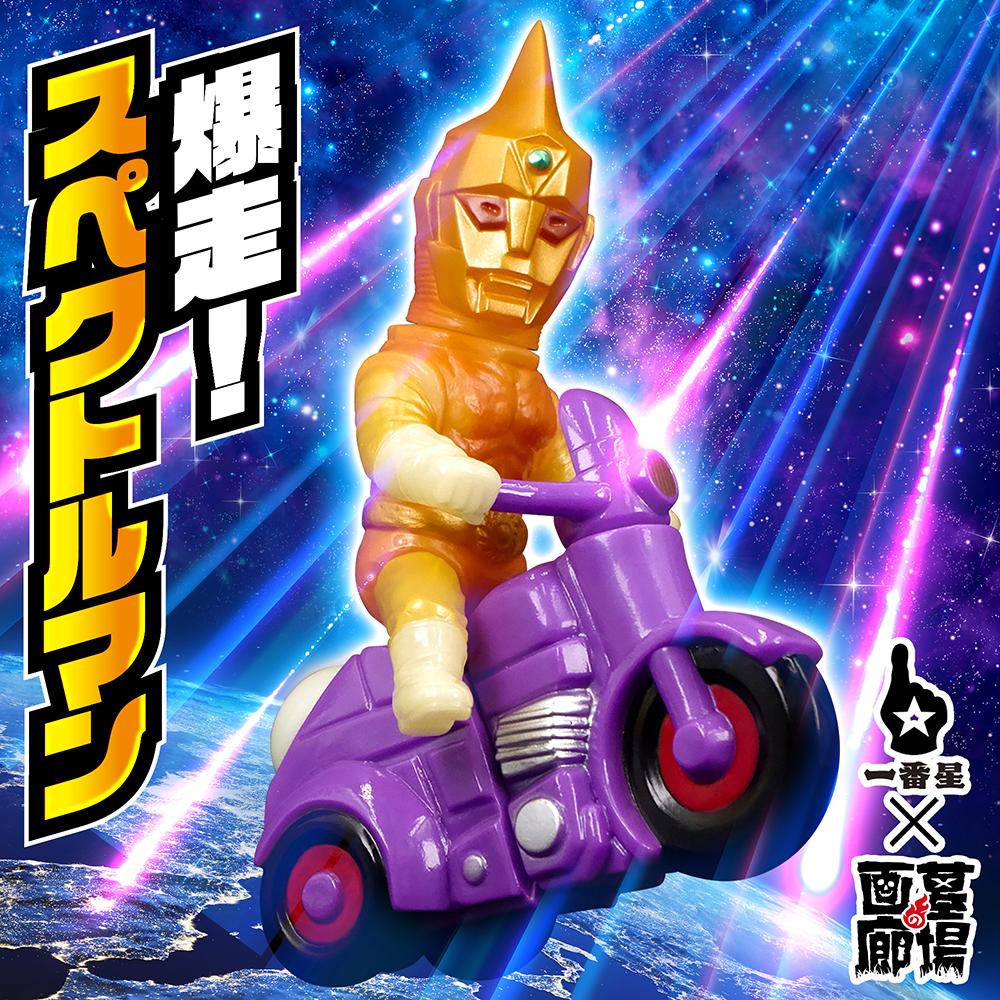 9月8日(月)18時より抽選開始】【一番星玩具】爆走！スペクトルマン