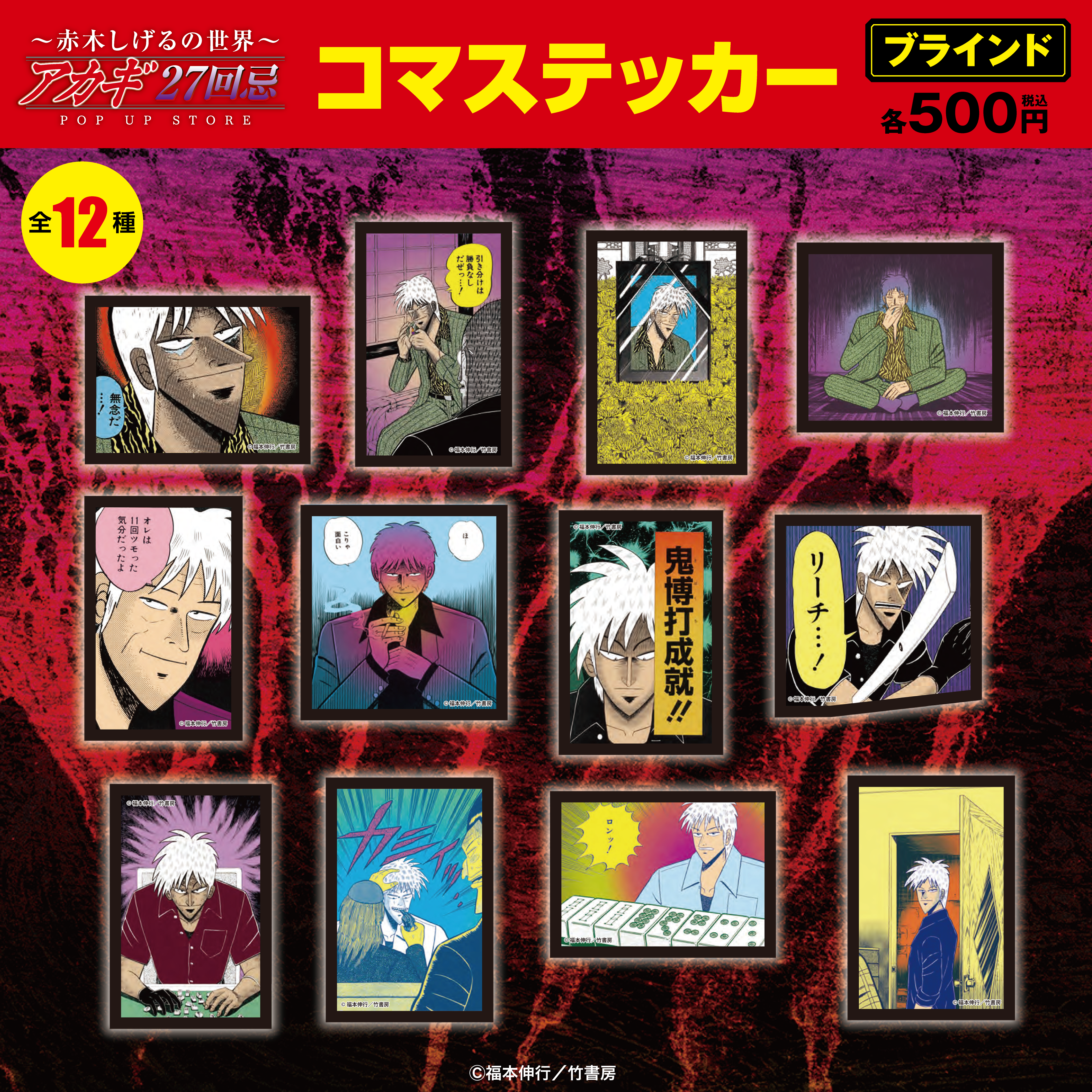 ☆商品情報☆9月19日(金)〜【アカギ27回忌〜赤木しげるの世界〜POP UP