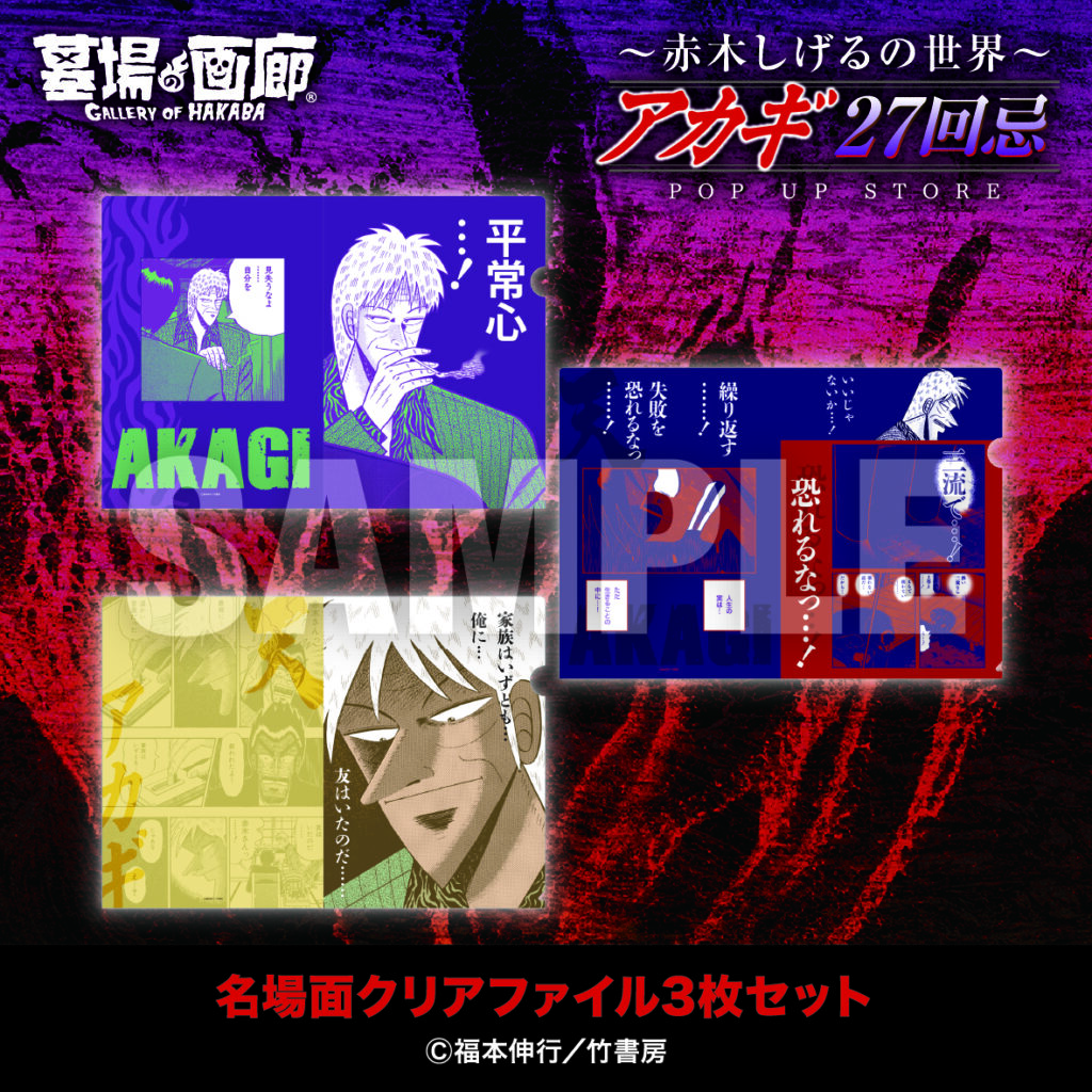 ☆商品情報☆9月19日(金)〜【アカギ27回忌〜赤木しげるの世界〜POP UP