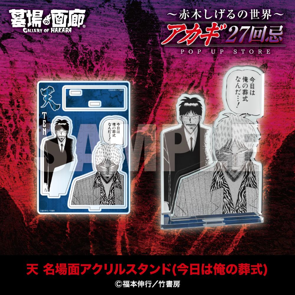 ☆商品情報☆9月19日(金)〜【アカギ27回忌〜赤木しげるの世界〜POP UP