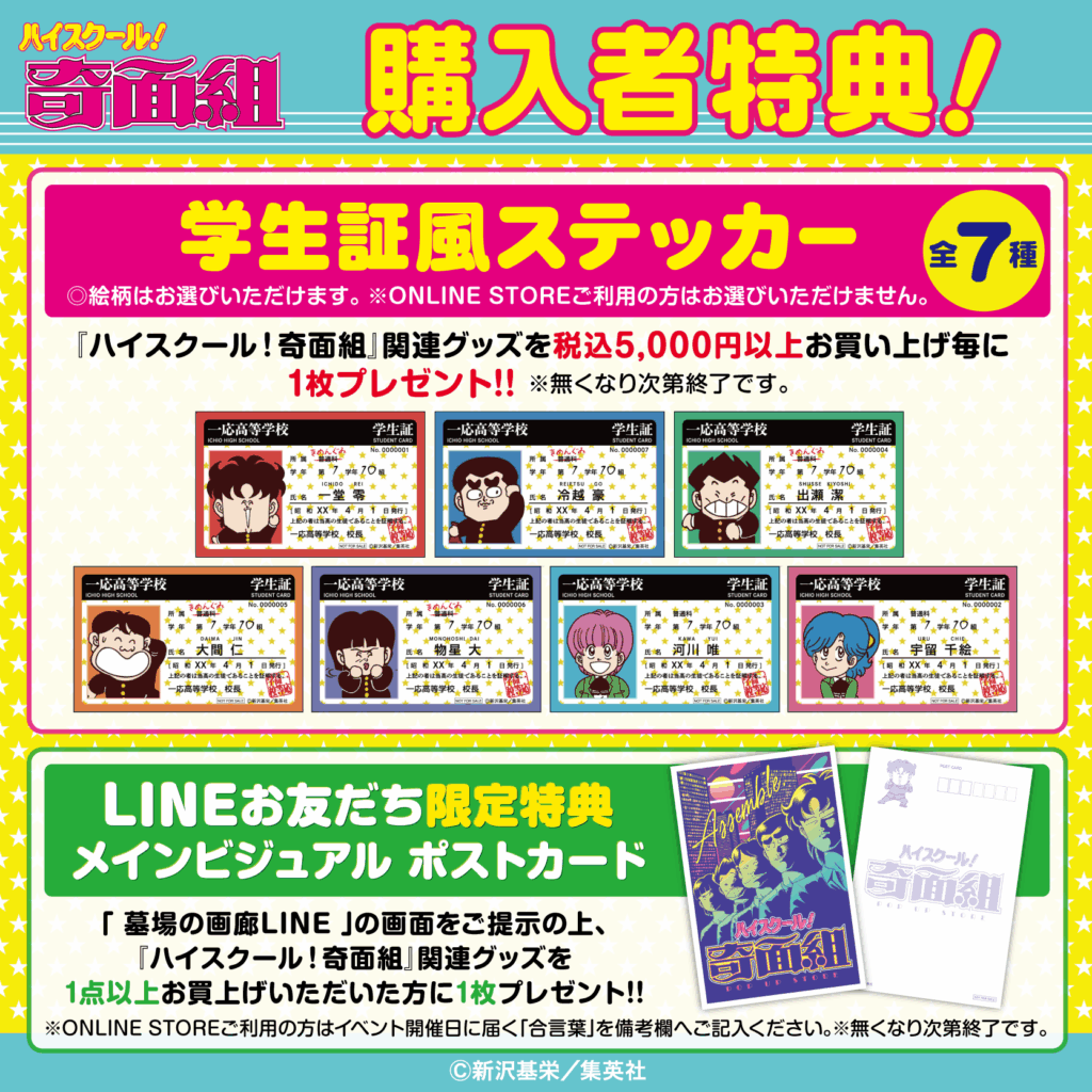 ☆商品情報☆10月17日(金)〜『ハイスクール！奇面組 POP UP STORE