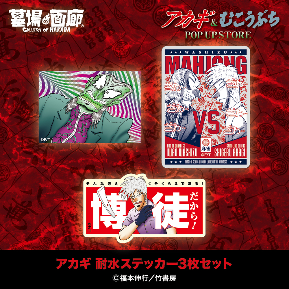 ☆商品情報☆2月28日(金)〜『アカギ』&『むこうぶち』POP UP STORE