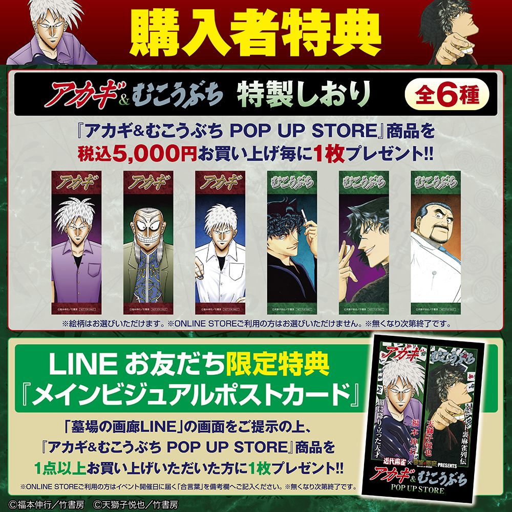 ☆商品情報☆2月28日(金)〜『アカギ』&『むこうぶち』POP UP STORE