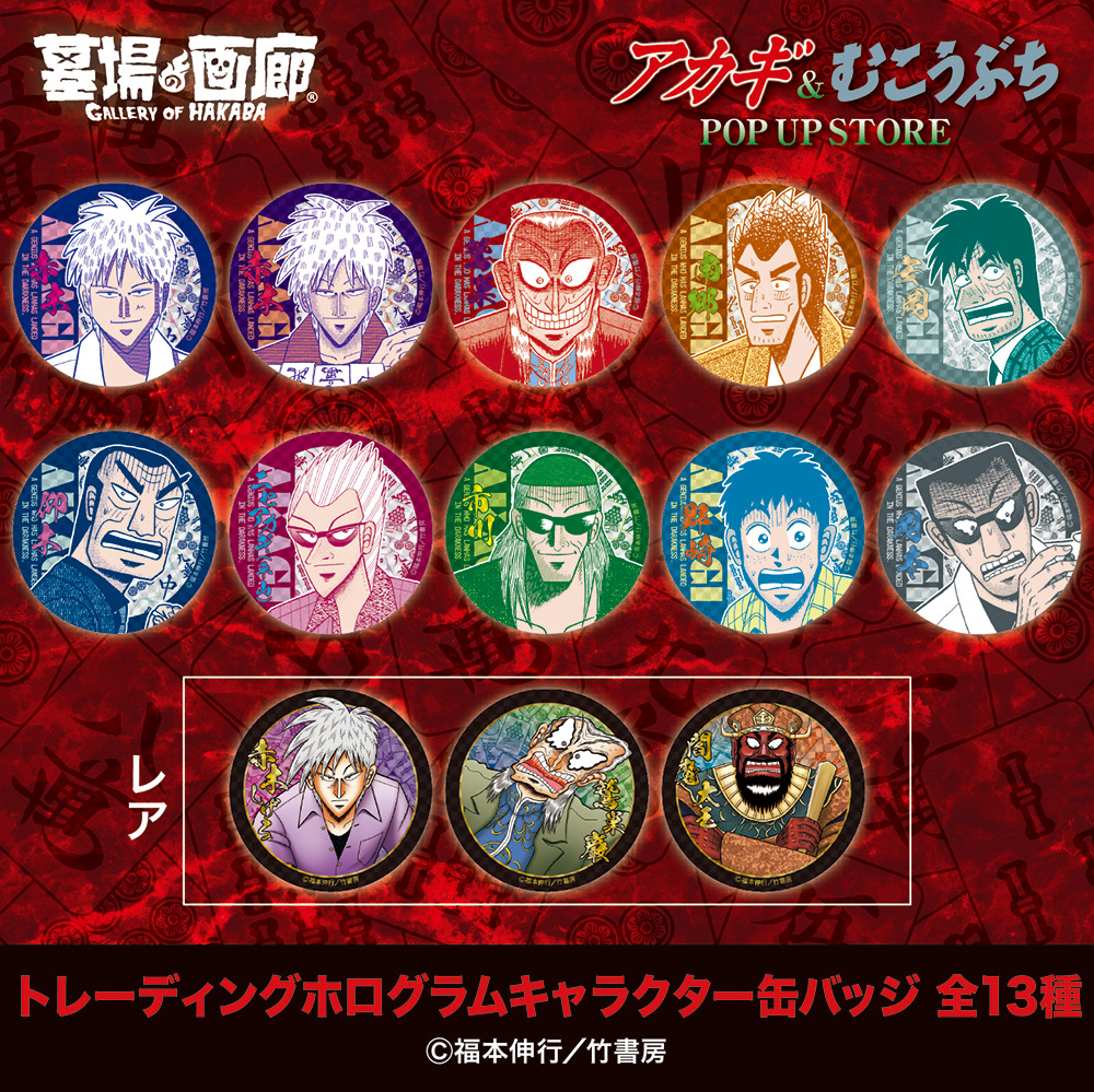 ☆商品情報☆2月28日(金)〜『アカギ』&『むこうぶち』POP UP STORE