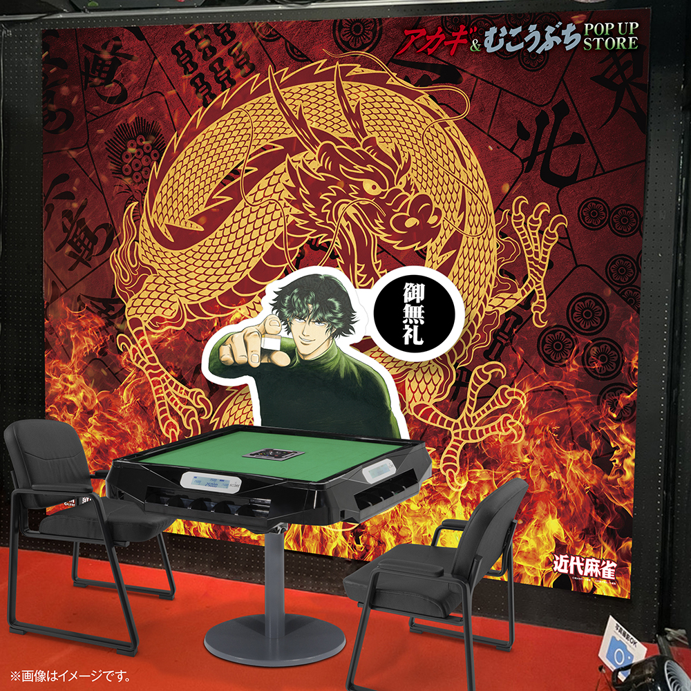 ☆商品情報☆2月28日(金)〜『アカギ』&『むこうぶち』POP UP STORE。25