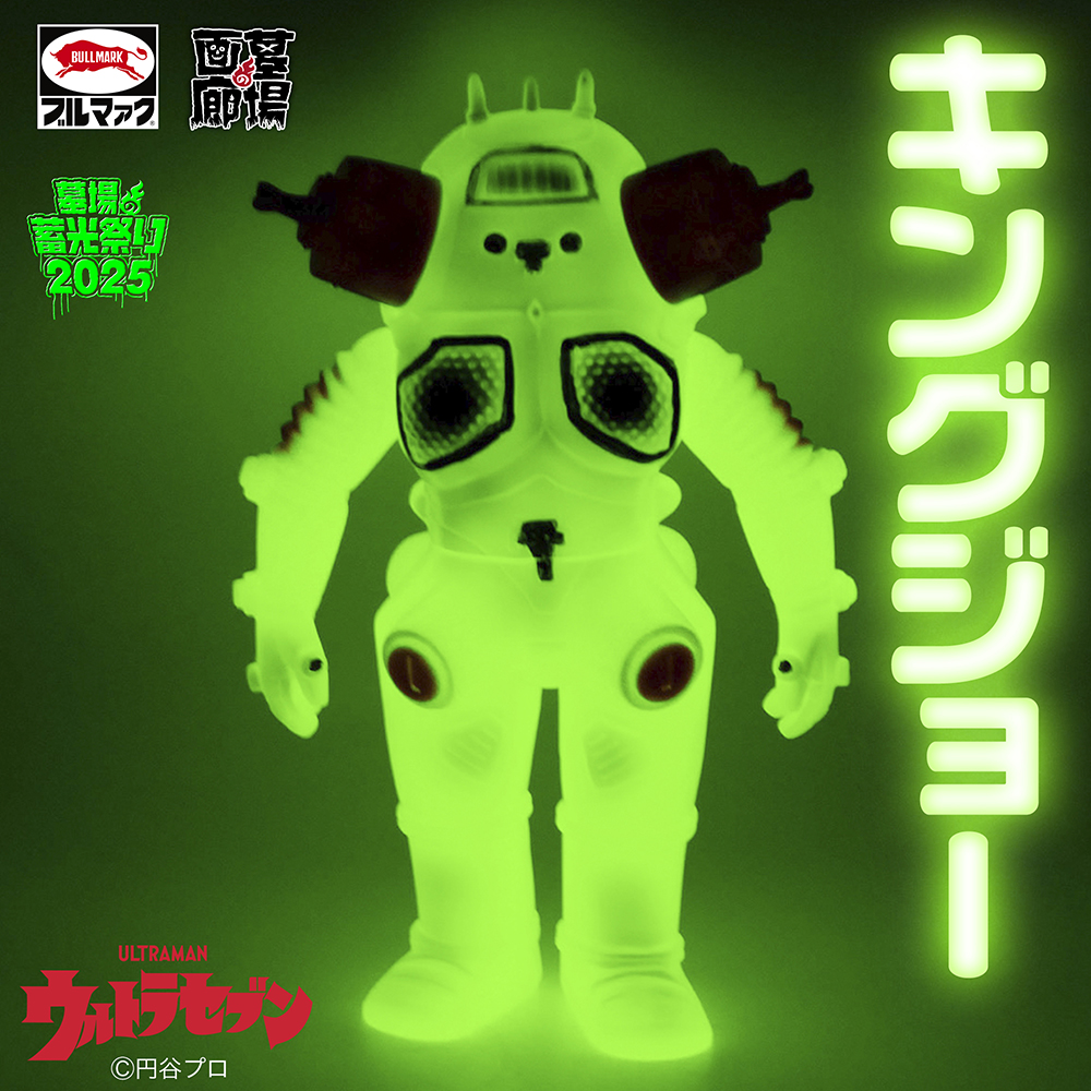 3月9日(日)より販売開始】【ブルマァク】キングジョー(蓄光ブルー)が