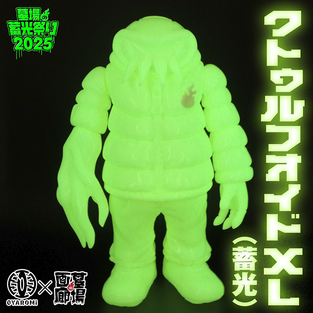3月14日(金)18時より抽選開始】【GYAROMI】クトゥルフオイドXL(蓄光)が