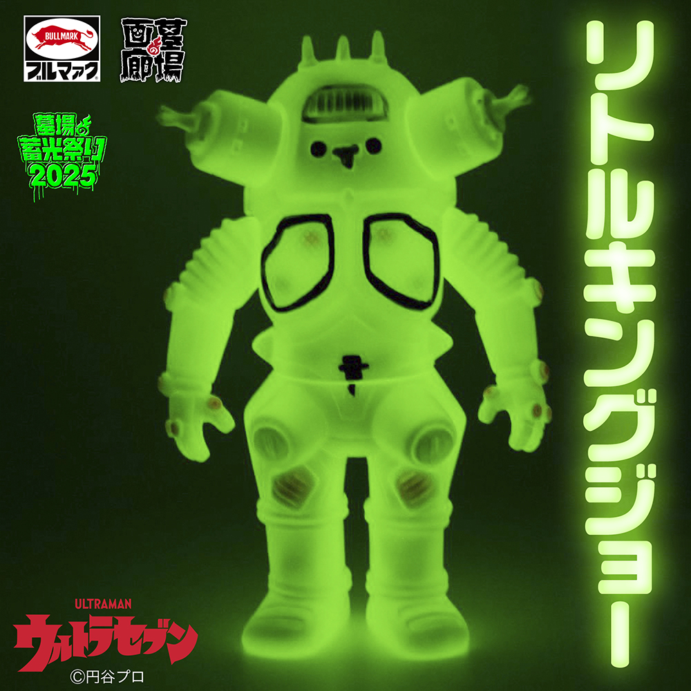 4月5日(土)より販売開始】【ブルマァク】リトルキングジョー(蓄光