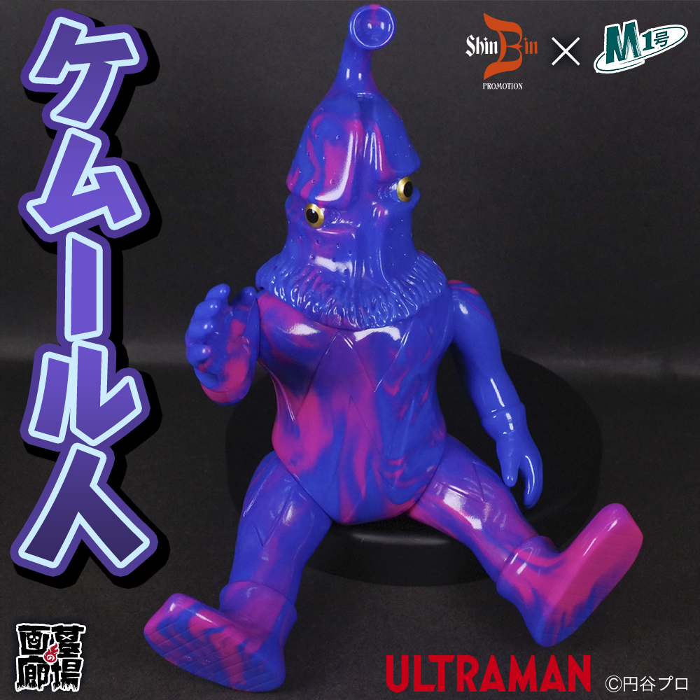 4月6日(日)より販売開始】【シンビンプロモーション】M1号製ケムール人