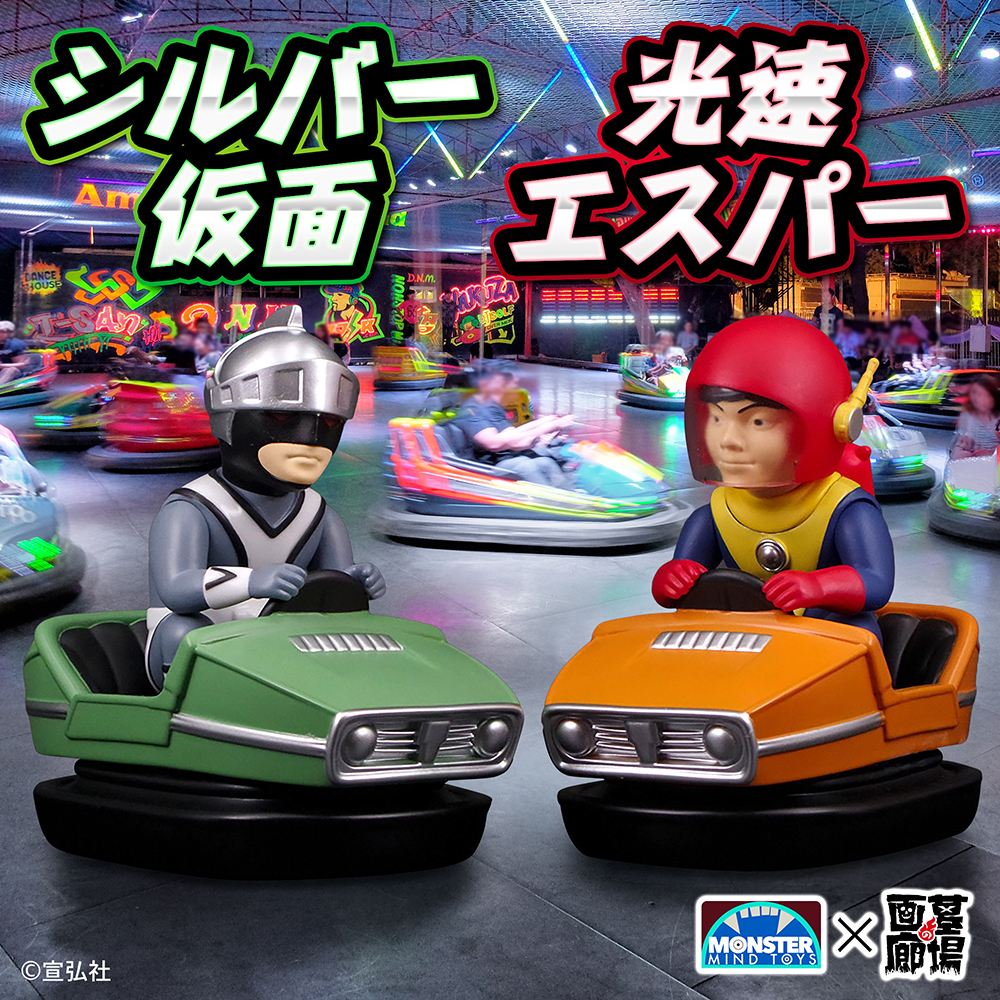 4月12日(土)より販売開始】【Monster Mind Toys】シルバー仮面/光速