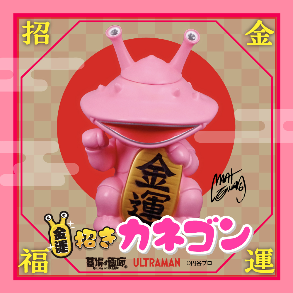 3月28日(金)より抽選開始】【墓場の画廊】金運！招きカネゴン(さくら色