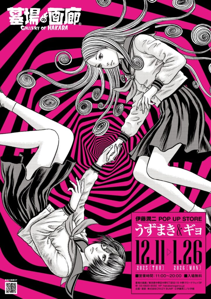 ☆イベント情報☆【伊藤潤二 POP UP STORE-うずまき&ギョ- in 墓場の