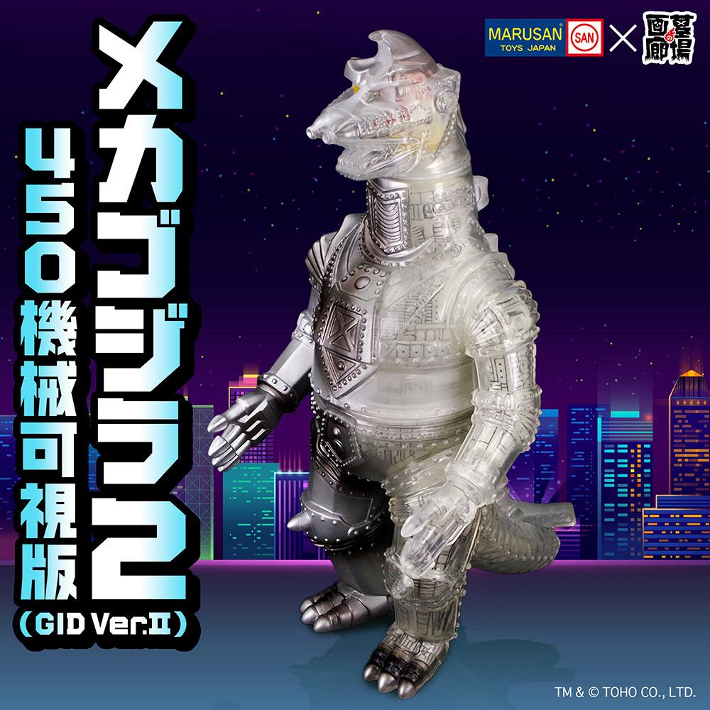 10月27日(月)18時より抽選開始】【マルサン】メカゴジラ2 450 機械可視
