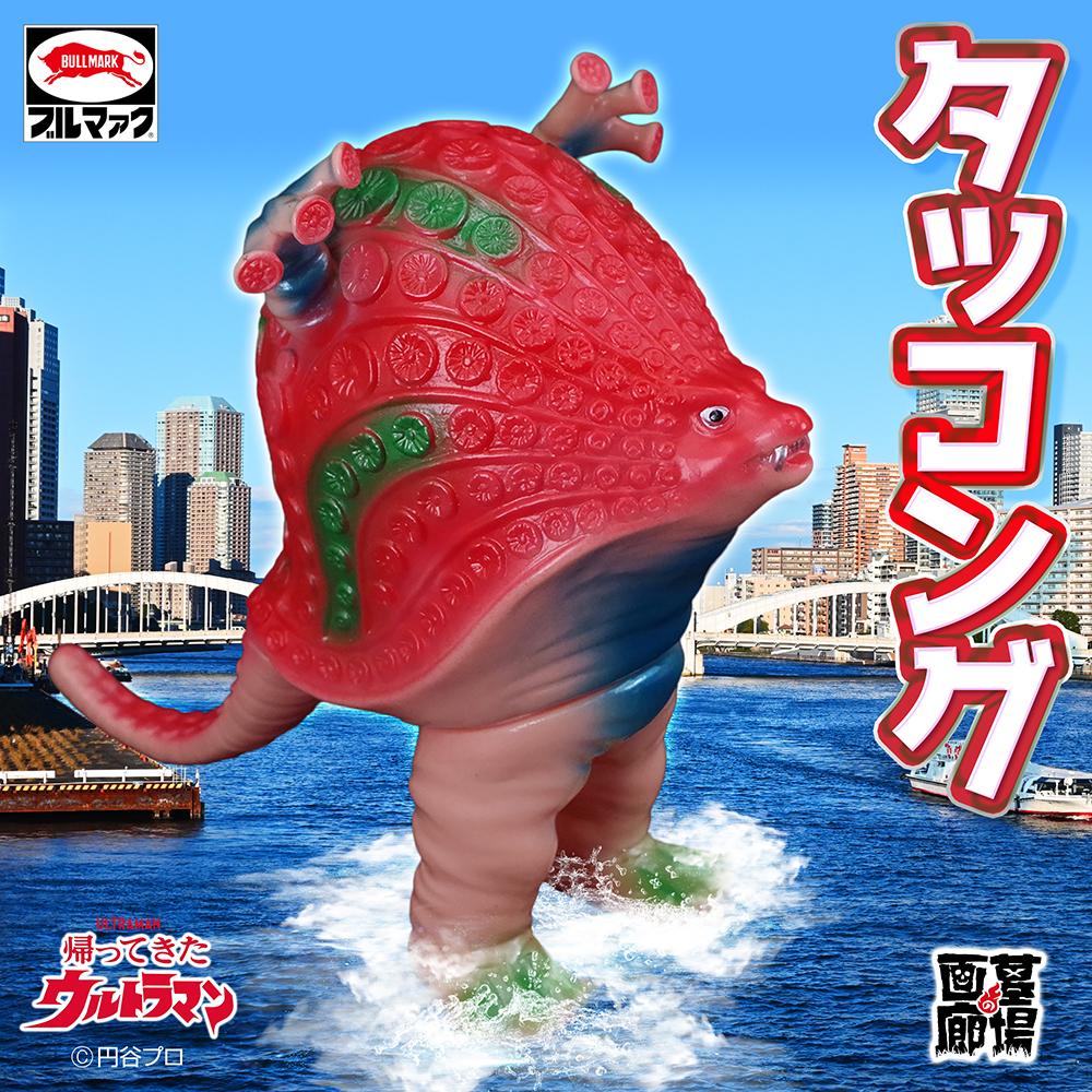 ブルマァク.ソフビ.タッコング。 ブルマァク 『ジャイアントタッコング