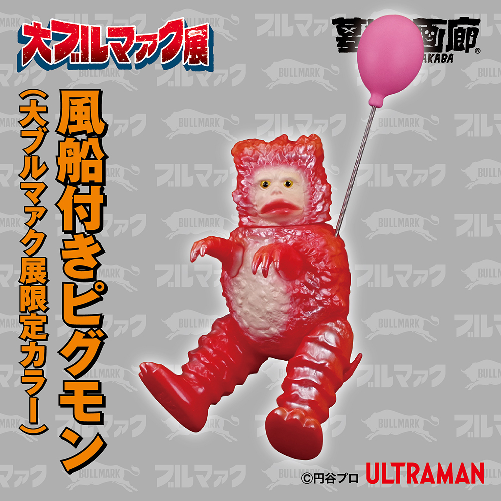 大ブルマァク展にて入荷次第販売開始】【ブルマァク】風船付きピグモン