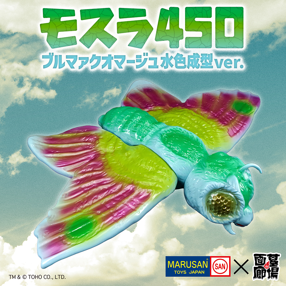 2月11日（水・祝）11時より販売開始】【マルサン】モスラ 450