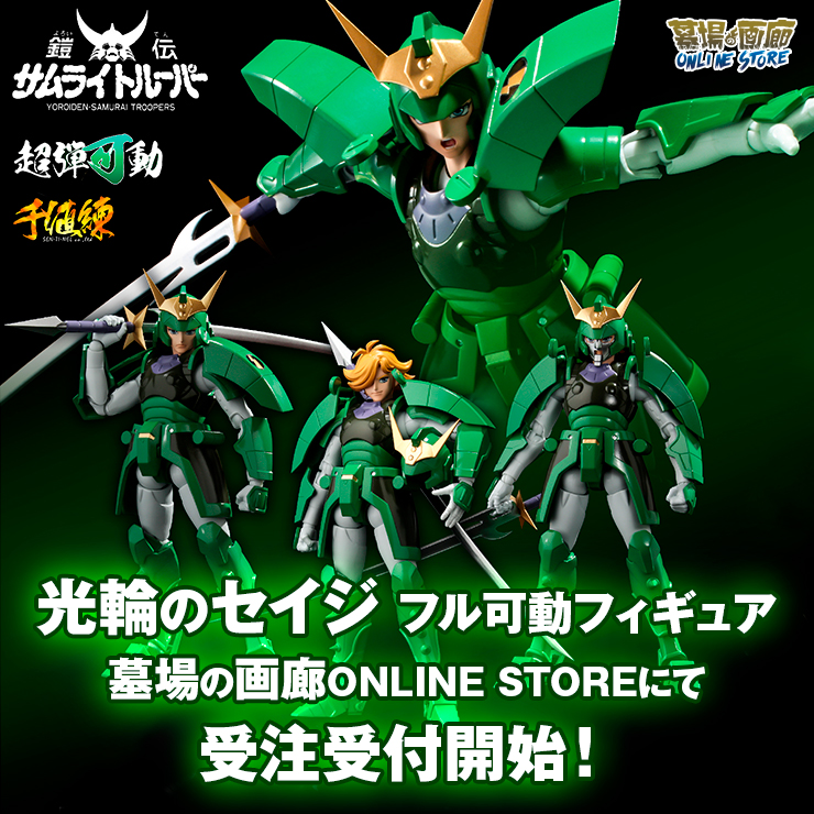 ☆通販情報☆フル可動！千値練「超弾可動 鎧伝サムライトルーパー 光輪
