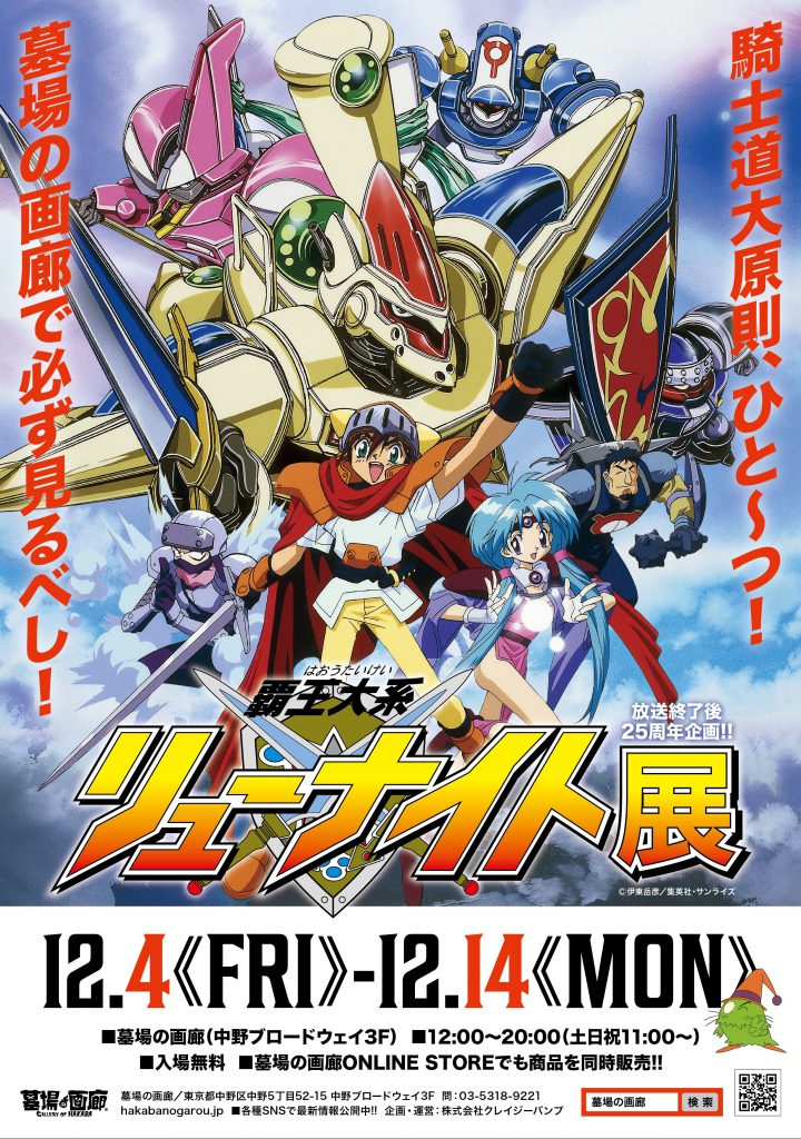 12月4日（金）〜14日（月）放送終了25周年記念「覇王大系リューナイト