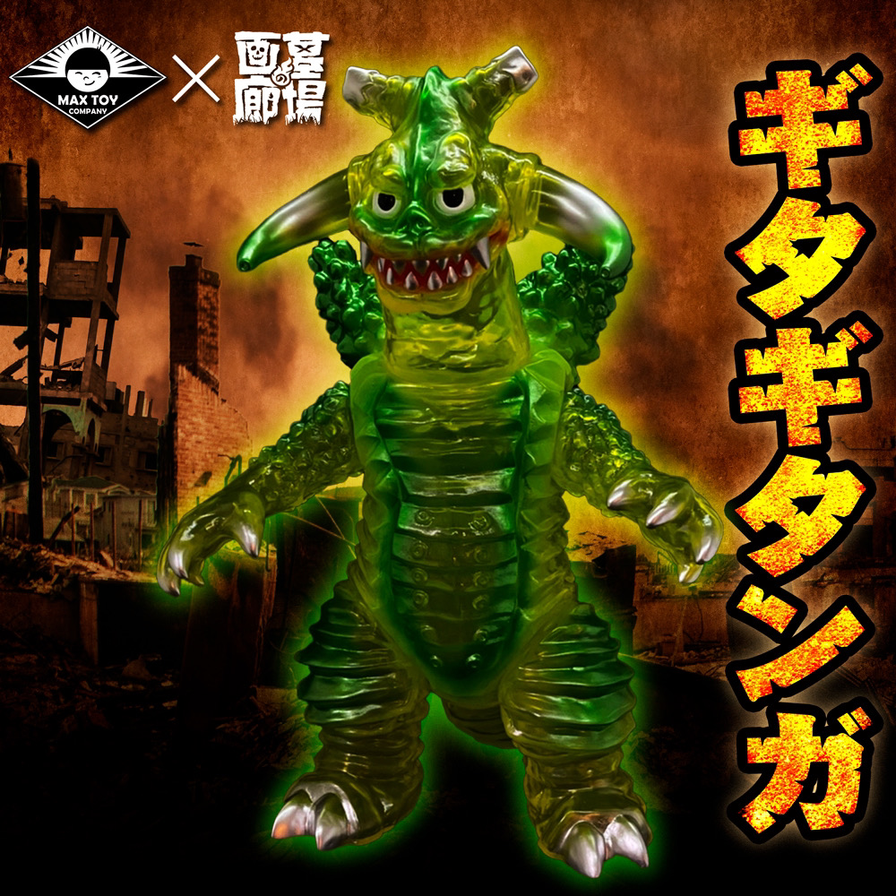 MAXTOYのウルトラ怪獣シリーズより「ギタギタンガ」「アストロモンス