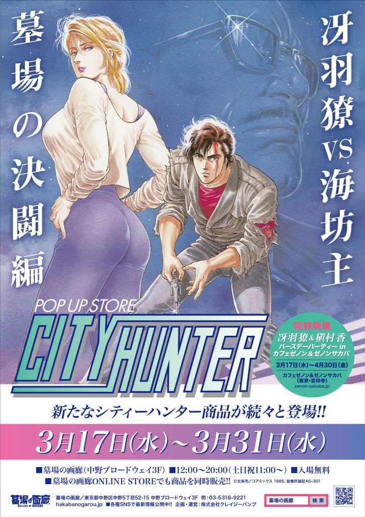 新作グッズが続々と登場!!3月17日(水)より【シティーハンターPOP UP