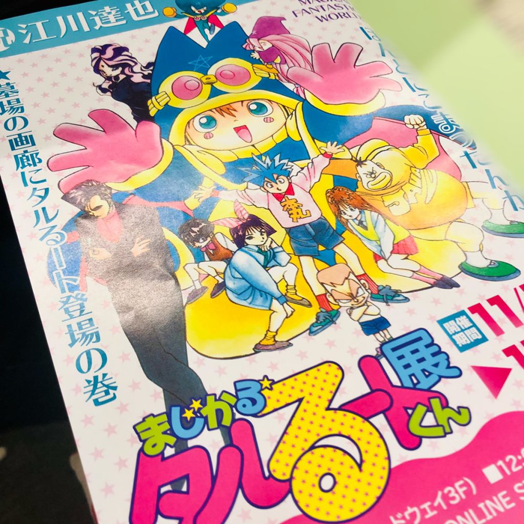 ☆メディア情報☆本日発売の週刊少年ジャンプに「まじかる☆タルるート