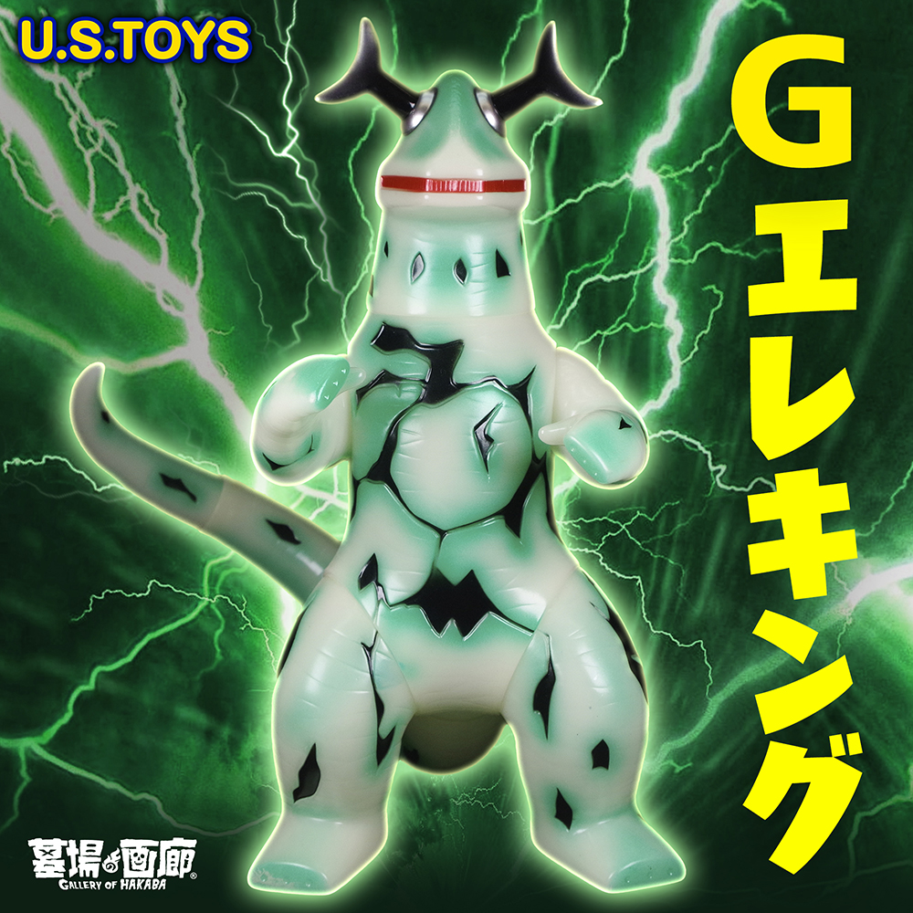 7月10日(日)11:00より販売開始】U.S.toysより大迫力の「Gエレキング