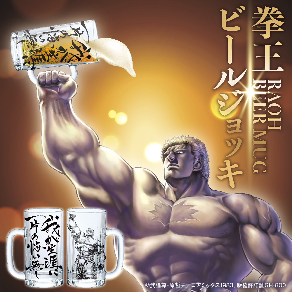 ☆商品情報☆北斗の世界観を落とし込んだ注目アイテム「拳王 ビール