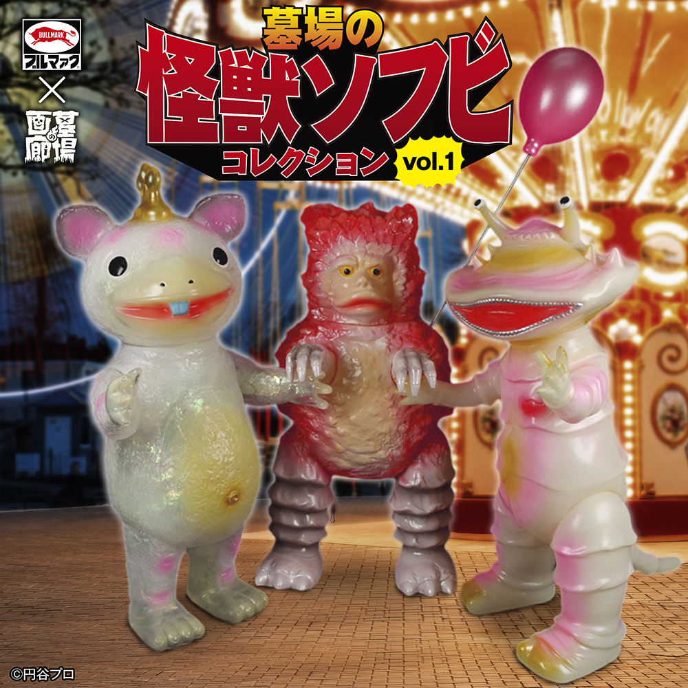 墓場の画廊PRESENTS【墓場の怪獣ソフビ コレクションvol.1】始動