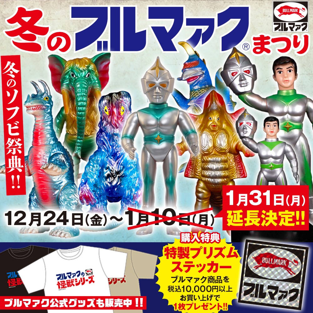 緊急情報※絶賛開催中の【冬のブルマァクまつり】に商品追加につき1月31