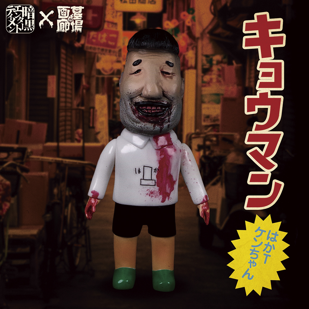 闇玩具を生み出し続ける暗黒エンターテイメントの新キャラクターが登場