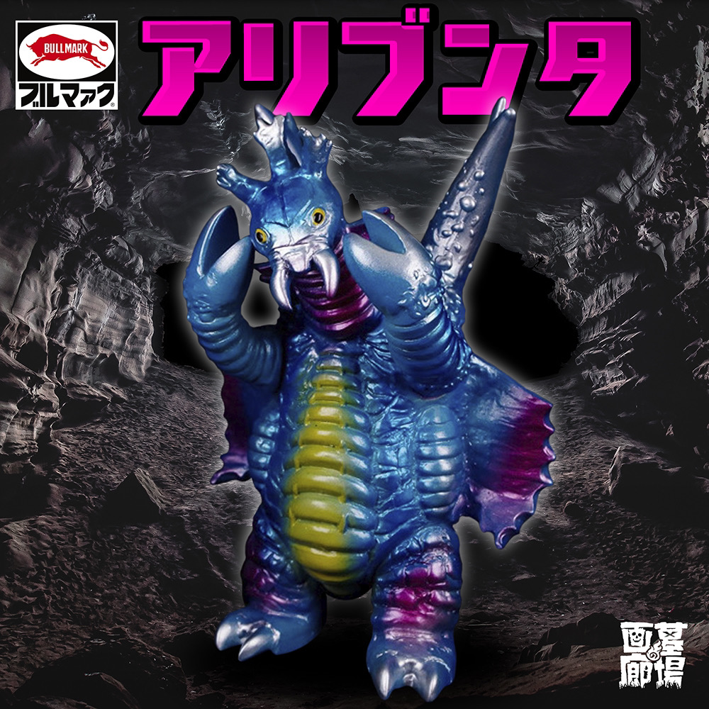 春のブルマァクまつり】ソフビピックアップ！四次元蟻地獄から大蟻超獣