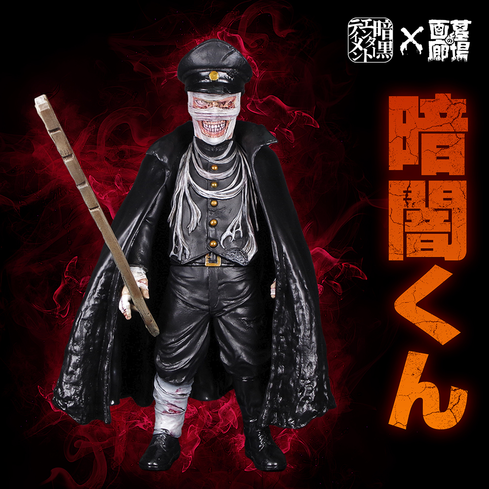 暗黒エンターテイメントより【帝國風紀 暗闇くん（墓場の画廊 限定