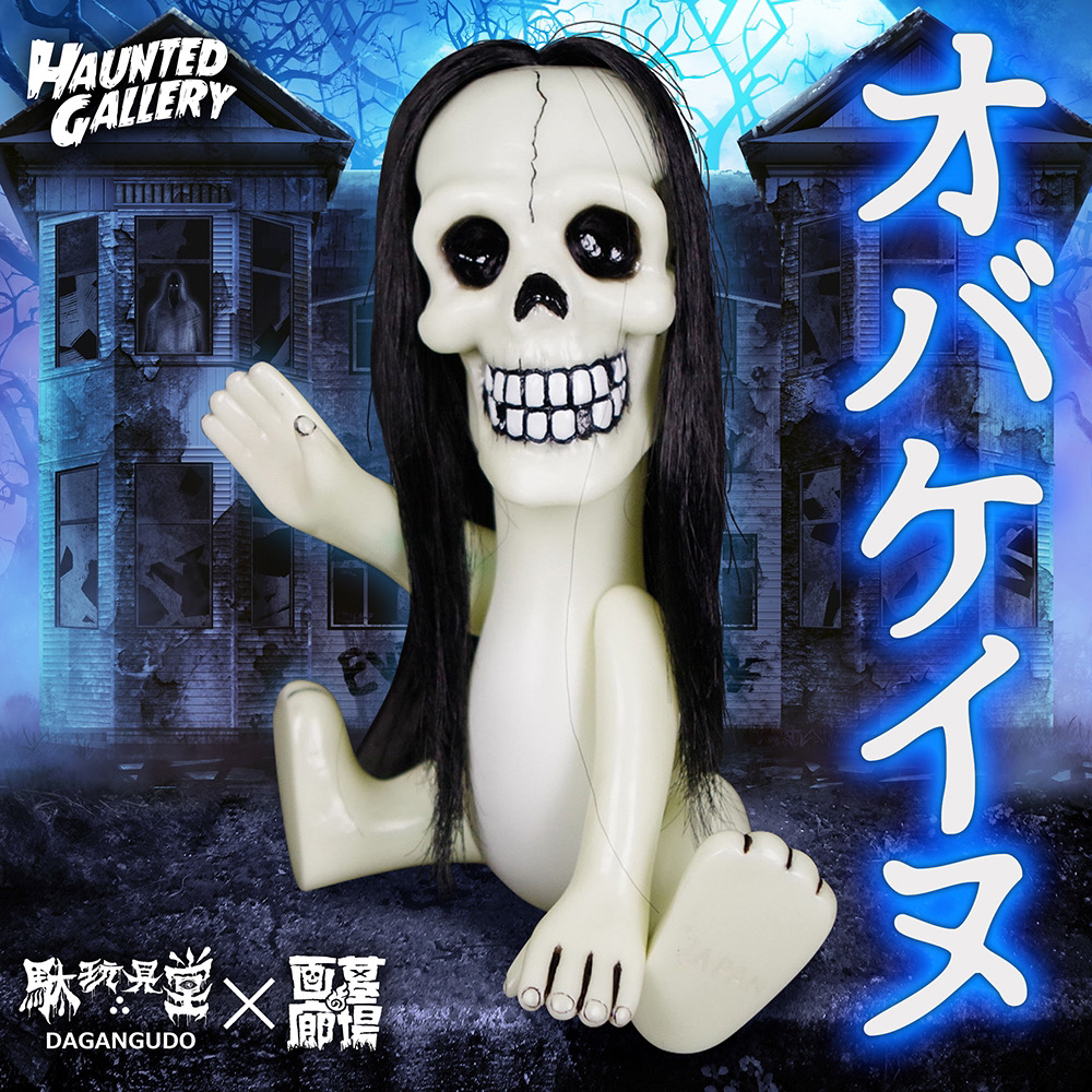 11月14日(月)18時より抽選開始】【HAUNTED GALLERY】《駄玩具堂》より
