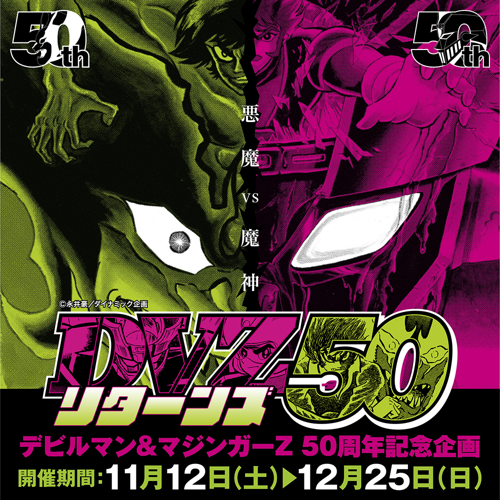 ☆イベント情報☆デビルマン&マジンガーZ50周年記念企画が再び