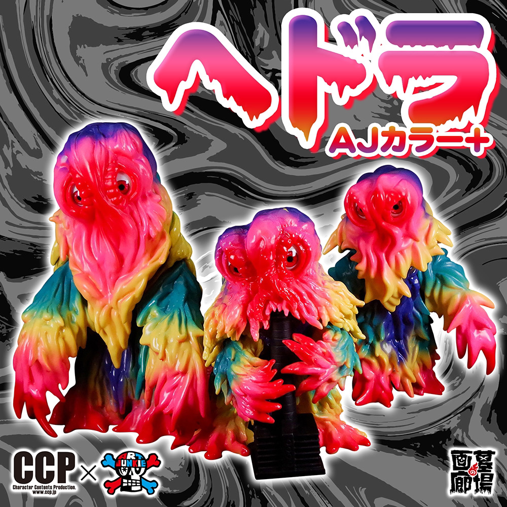 5月28日(日)11時より販売開始】【CCP】AMCヘドラ上陸期(AJカラー＋)が