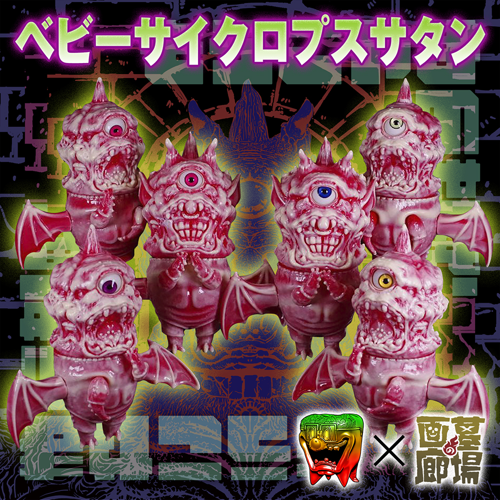 6月9日(金)18時より抽選開始】【もうこやま】ベビーサイクロプスサタン