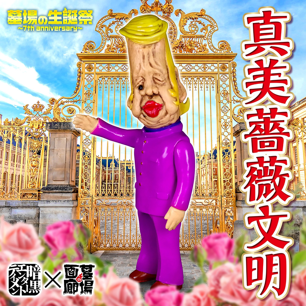 5月31日(水)18時より抽選開始】【暗黒エンターテイメント】真美薔薇