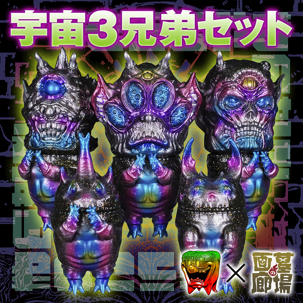 6月9日(金)18時より抽選開始】【もうこやま宇宙3兄弟セット