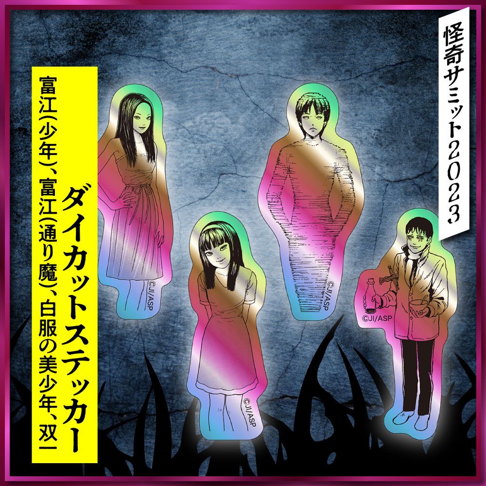 ☆商品情報☆「怪奇サミット2023 伊藤潤二編」手軽なサイズの